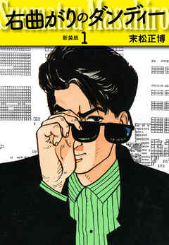 右曲がりのダンディー　新装版【秘蔵イラスト収録】１