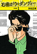 右曲がりのダンディー　新装版【秘蔵イラスト収録】１