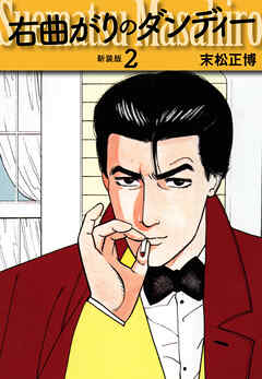 右曲がりのダンディー　新装版【秘蔵イラスト収録】２