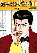 右曲がりのダンディー　新装版【秘蔵イラスト収録】２