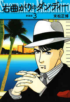 右曲がりのダンディー　新装版【秘蔵イラスト収録】３