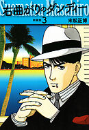 右曲がりのダンディー　新装版【秘蔵イラスト収録】３