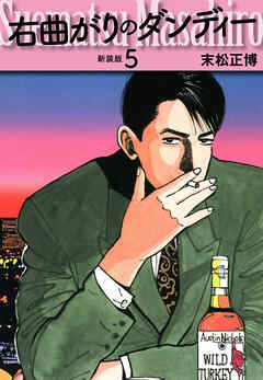 右曲がりのダンディー　新装版【秘蔵イラスト収録】５