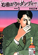 右曲がりのダンディー　新装版【秘蔵イラスト収録】５