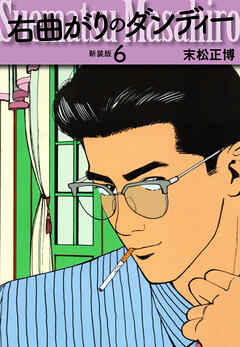 右曲がりのダンディー　新装版【秘蔵イラスト収録】６