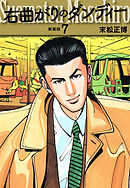 右曲がりのダンディー　新装版【秘蔵イラスト収録】７