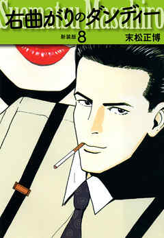 右曲がりのダンディー　新装版【秘蔵イラスト収録】８