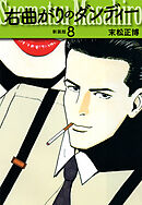 右曲がりのダンディー　新装版【秘蔵イラスト収録】８