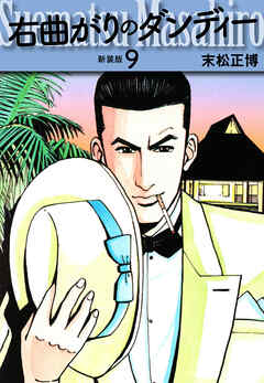 右曲がりのダンディー　新装版【秘蔵イラスト収録】９