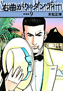 右曲がりのダンディー　新装版【秘蔵イラスト収録】９