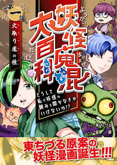 妖怪魔混大百科　どうして私が妖怪の頼みを聞かなきゃいけないの！？　第一話　火取り魔の怪