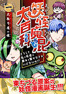 妖怪魔混大百科　どうして私が妖怪の頼みを聞かなきゃいけないの！？　第一話　火取り魔の怪