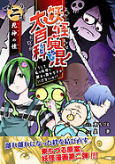 妖怪魔混大百科　どうして私が妖怪の頼みを聞かなきゃいけないの！？　第二話　死神の怪