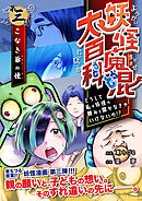 妖怪魔混大百科　どうして私が妖怪の頼みを聞かなきゃいけないの！？　第三話　こなき爺の怪
