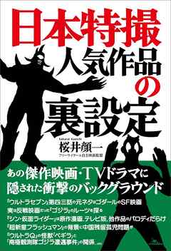 日本特撮 人気作品の裏設定