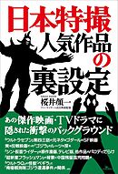 日本特撮 人気作品の裏設定