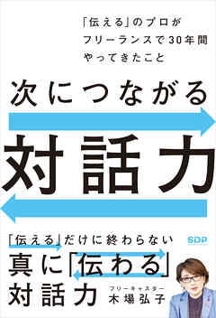 次につながる対話力 「伝える」のプロがフリーランスで30年間やってきたこと