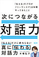 次につながる対話力 「伝える」のプロがフリーランスで30年間やってきたこと