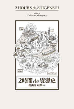 2時間 de 資源史