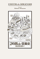2時間 de 資源史
