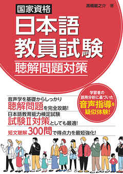 国家資格日本語教員試験　聴解問題対策