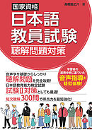 国家資格日本語教員試験　聴解問題対策