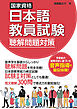 国家資格日本語教員試験　聴解問題対策