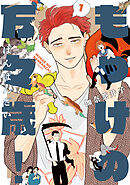 【期間限定　試し読み増量版】もっけの万々歳！