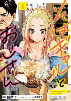 【期間限定　試し読み増量版】そばギャルとおじさん