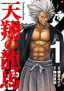 【期間限定　無料お試し版】天翔の龍馬　1
