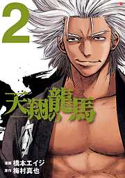 【期間限定　無料お試し版】天翔の龍馬