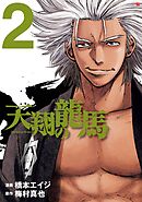 【期間限定　無料お試し版】天翔の龍馬　2