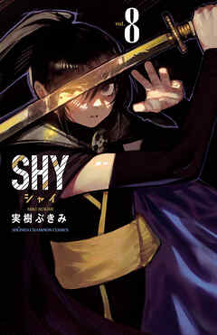 【期間限定　無料お試し版】SHY
