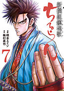 【期間限定　無料お試し版】ちるらん 新撰組鎮魂歌 ７巻
