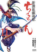 【期間限定　無料お試し版】ちるらん 新撰組鎮魂歌 １１巻