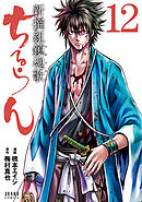 【期間限定　無料お試し版】ちるらん 新撰組鎮魂歌 １２巻