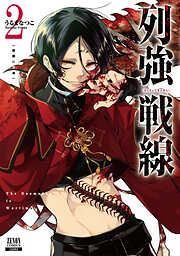 【期間限定　無料お試し版】列強戦線