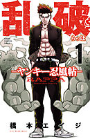 【期間限定　無料お試し版】乱破-ヤンキー忍風帖-