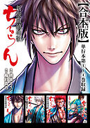 【期間限定　無料お試し版】ちるらん 新撰組鎮魂歌 合本版