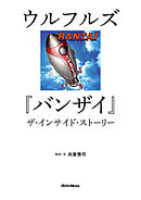 ウルフルズ『バンザイ』ザ・インサイド・ストーリー