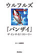 ウルフルズ『バンザイ』ザ・インサイド・ストーリー