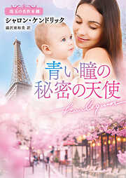 青い瞳の秘密の天使 珠玉の名作本棚【ハーレクイン文庫版】
