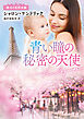 青い瞳の秘密の天使 珠玉の名作本棚【ハーレクイン文庫版】