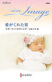 愛がくれた翼 至福の名作選【ハーレクイン・イマージュ版】