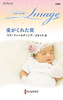 愛がくれた翼 至福の名作選【ハーレクイン・イマージュ版】