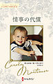 情事の代償 キャロル・モーティマー・コレクション【ハーレクイン・マスターピース版】