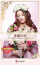 悪魔の谷 ハーレクイン・ロマンス・タイムマシン【ハーレクイン・プレゼンツ作家シリーズ別冊版】