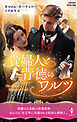貴婦人と背徳のワルツツ【ハーレクイン・ヒストリカル・スペシャル版】