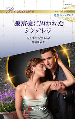 狼富豪に囚われたシンデレラ ハーレクイン・ロマンス～純潔のシンデレラ～