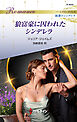 狼富豪に囚われたシンデレラ ハーレクイン・ロマンス～純潔のシンデレラ～